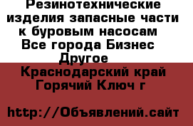 Резинотехнические изделия,запасные части к буровым насосам - Все города Бизнес » Другое   . Краснодарский край,Горячий Ключ г.